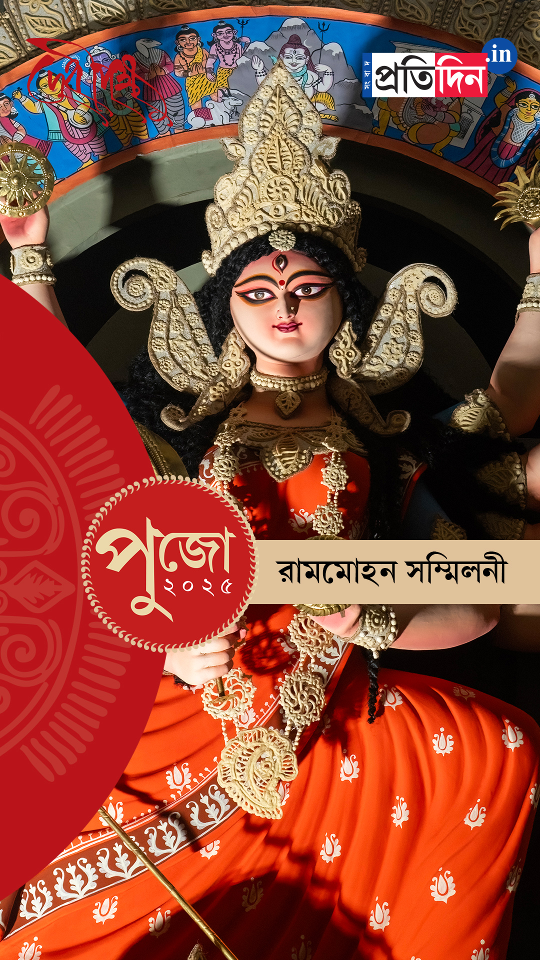 Durga Puja 2025: পুজোয় কেমন সাজল রামমোহন সম্মিলনীর মণ্ডপ? দেখে নিন।